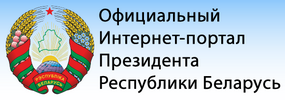 Интернет портал президента